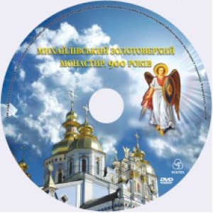 Михайлівський Золотоверхий монастир-900 років"(укр.,англ.). Компакт-диск з фільмом. Віател