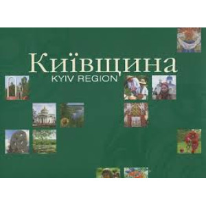Київщина. Альбом у світлинах. Світ успіху