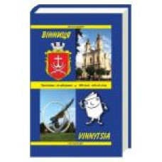 Вінниця: Путівник-довідник-записник. Якубець