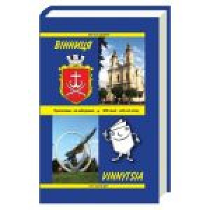 Вінниця: Путівник-довідник-записник. Якубець