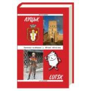 Луцьк: Путівник-довідник-записник. Якубець