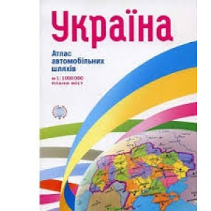 Україна. Атлас автомобільних шляхів+плани міст (скорочений). 1:1 млн. Миклухо-Маклай