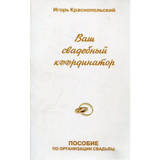 Ваш свадебный координатор. Игорь Краснопольский. Гулливер