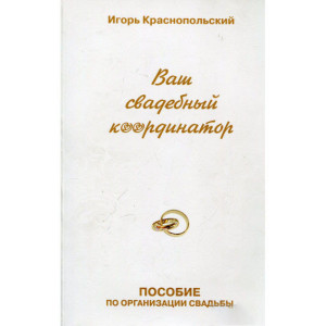 Ваш свадебный координатор. Игорь Краснопольский. Гулливер
