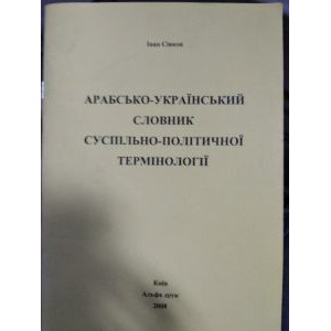Арабсько-український словник суспільно-політичної термінології. Альфа друк