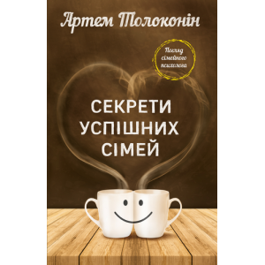 Секрети успішних сімей Секрети успішних сімей