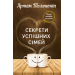 Секрети успішних сімей