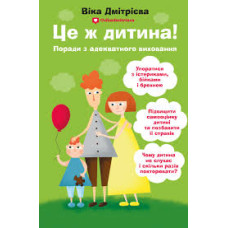 Це ж дитина!