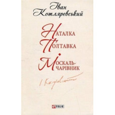 Фолио. Наталка-Полтавка.Москаль чарівник(ШБ-мiнi)