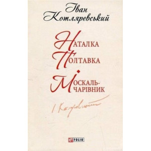 Фолио. Наталка-Полтавка.Москаль чарівник(ШБ-мiнi)