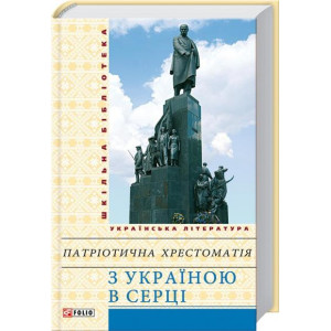 Фолио. З Україною в серці: патрiотична хрестоматiя (ШБ) Фолио. З Україною в серці: патрiотична хрестоматiя (ШБ)