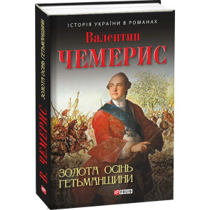 Фолио. Золота осінь Гетьманщини Фолио. Золота осінь Гетьманщини
