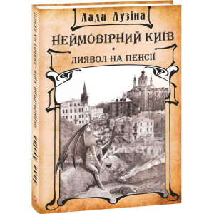 Фолио. Неймовірний Київ. Диявол на пенсії