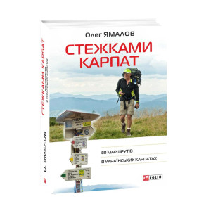 Фолио. Стежками Карпат.80 маршрутів в Українських Карпатах Фолио. Стежками Карпат.80 маршрутів в Українських Карпатах