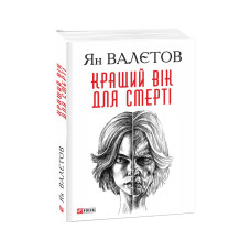 Фолио. Кращий вік для смерті
