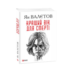 Фолио. Кращий вік для смерті Фолио. Кращий вік для смерті