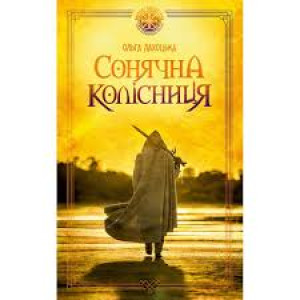 Сонячна колісниця. Ольга Лахоцька. Скай Хорс