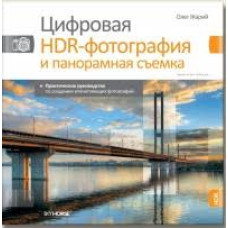 Цифровая HDR-фотография. О. Жарий. Скай Хорс