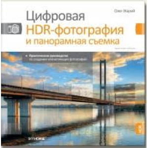 Цифровая HDR-фотография. О. Жарий. Скай Хорс Цифровая HDR-фотография. О. Жарий. Скай Хорс