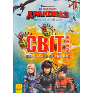 Як приборкати Дракона 3. Світ наліпок. Перегони драконів (Укр) Ранок ЛП1162001У (9789667494896) (312