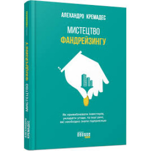 Нон-фікшн: #PROBusiness. Мистецтво фандрейзингу (Укр) Фабула ФБ722045У (9786170954480) (342501)