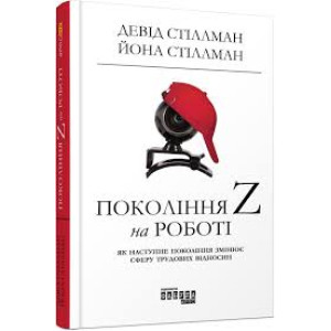 Покоління Z на роботі