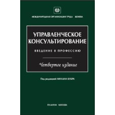Управленческое консультирование: введение в профессию