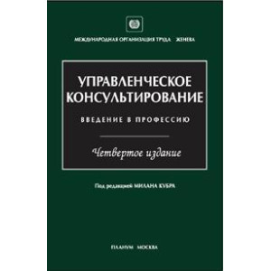 Управленческое консультирование: введение в профессию Управленческое консультирование: введение в профессию