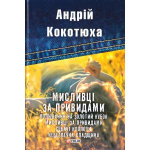 Фолио. Мисливці за привидами Фолио. Мисливці за привидами