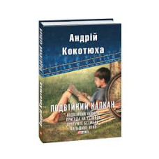 Фолио. Подвійний капкан