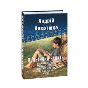 Фолио. Подвійний капкан Фолио. Подвійний капкан
