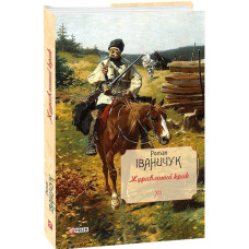Журавлиний крик. Том 12