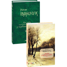 Фолио. Люлька з червоного дерева: новели,оповідання та оповідки 1976-2016 рр.т.8