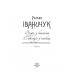 Фолио. Вода з каменю. Саксаул у пісках.т.9
