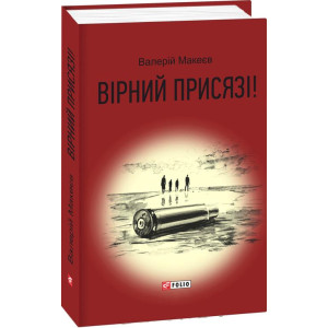 Фолио. Вірний присязі! Фолио. Вірний присязі!