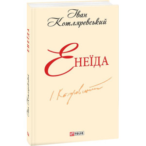 Фолио. Енеїда(ШБ-міні) Фолио. Енеїда(ШБ-міні)