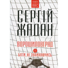 Ворошиловград.Бігти, не зупиняючись(рус,укр)(м)