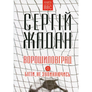 Ворошиловград.Бігти, не зупиняючись(рус,укр)(м) Ворошиловград.Бігти, не зупиняючись(рус,укр)(м)