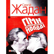 Фолио. Гімн демократичної молодi (м)
