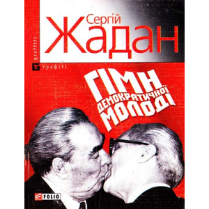 Фолио. Гімн демократичної молодi (м)