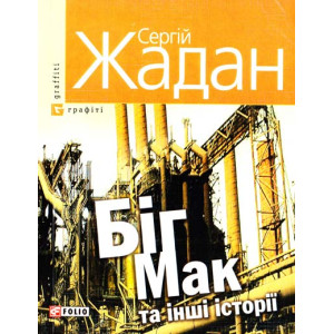Фолио. Біг-Мак та iншi iсторiї(м) Фолио. Біг-Мак та iншi iсторiї(м)