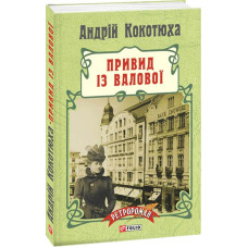 Фолио. Привид із Валової (м)