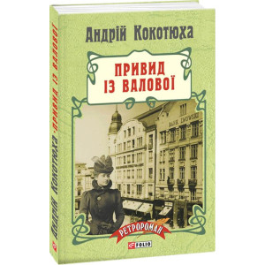 Фолио. Привид із Валової (м)