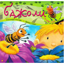 Богдан. Пізнаю світ. Бджоли.
