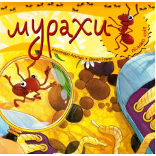 Богдан. Пізнаю світ. Мурахи.