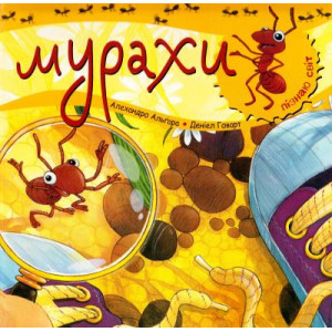 Богдан. Пізнаю світ. Мурахи. Богдан. Пізнаю світ. Мурахи.