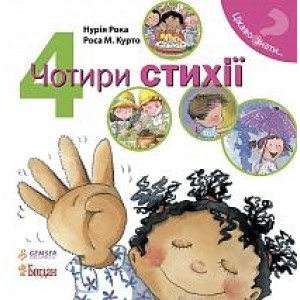Богдан. Чотири стихії