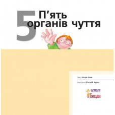 Богдан. П’ять органів чуття