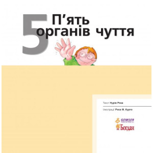 Богдан. П’ять органів чуття