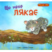 Богдан. Що мене лякає